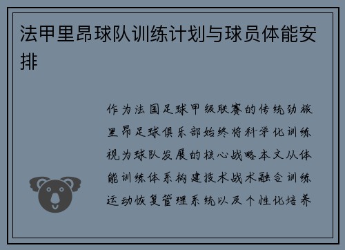 法甲里昂球队训练计划与球员体能安排