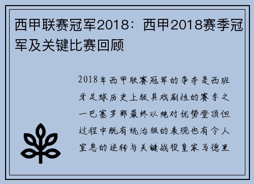 西甲联赛冠军2018：西甲2018赛季冠军及关键比赛回顾