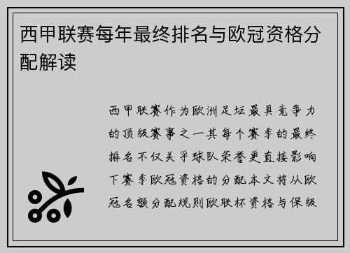 西甲联赛每年最终排名与欧冠资格分配解读