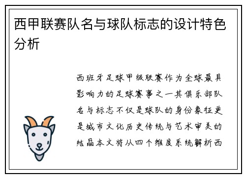 西甲联赛队名与球队标志的设计特色分析