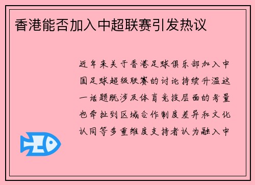 香港能否加入中超联赛引发热议