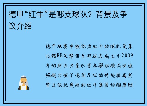 德甲“红牛”是哪支球队？背景及争议介绍