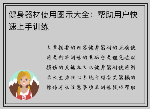 健身器材使用图示大全：帮助用户快速上手训练