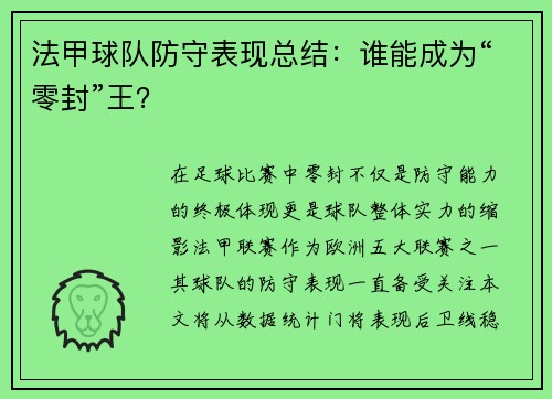 法甲球队防守表现总结：谁能成为“零封”王？