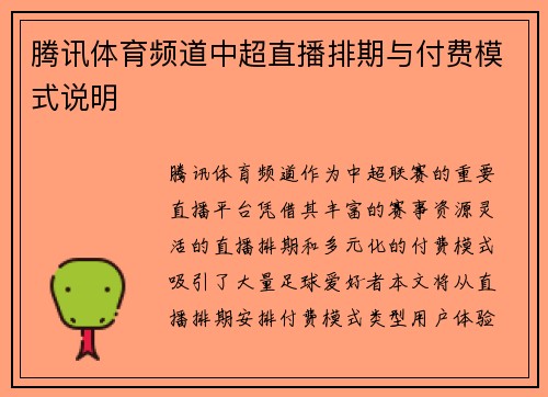 腾讯体育频道中超直播排期与付费模式说明