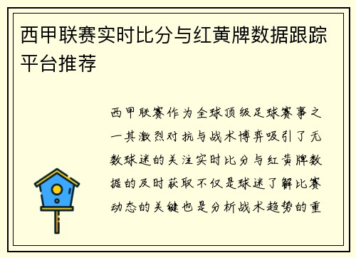 西甲联赛实时比分与红黄牌数据跟踪平台推荐