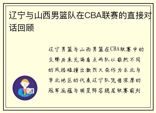 辽宁与山西男篮队在CBA联赛的直接对话回顾