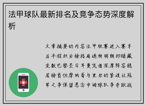 法甲球队最新排名及竞争态势深度解析