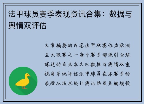 法甲球员赛季表现资讯合集：数据与舆情双评估