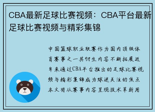 CBA最新足球比赛视频：CBA平台最新足球比赛视频与精彩集锦