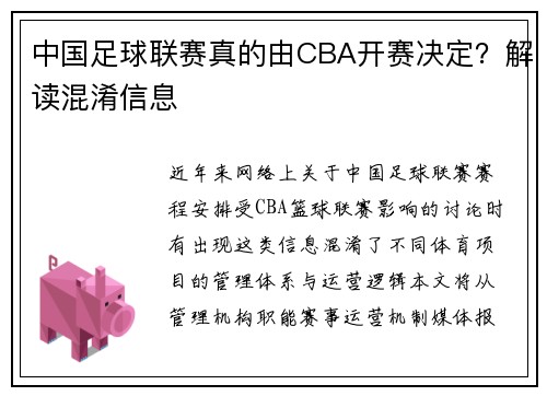 中国足球联赛真的由CBA开赛决定？解读混淆信息