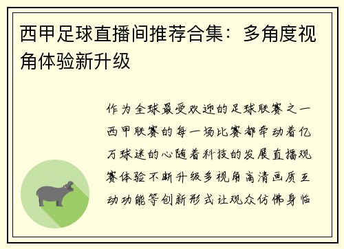 西甲足球直播间推荐合集：多角度视角体验新升级