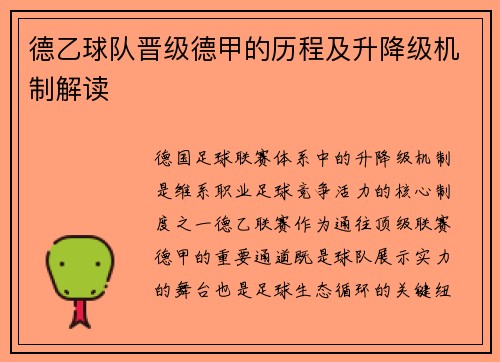 德乙球队晋级德甲的历程及升降级机制解读