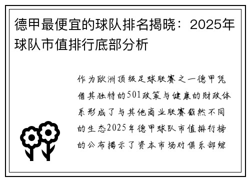 德甲最便宜的球队排名揭晓：2025年球队市值排行底部分析