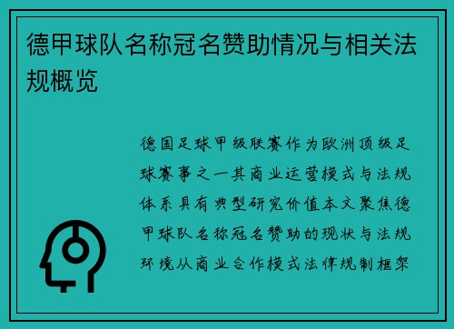 德甲球队名称冠名赞助情况与相关法规概览
