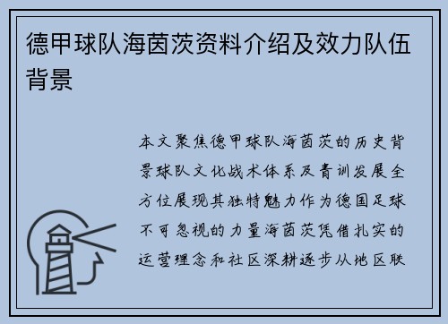 德甲球队海茵茨资料介绍及效力队伍背景
